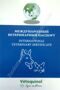 Международный ветеринарный паспорт для...